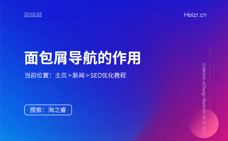 面包屑導(dǎo)航對網(wǎng)站SEO的重要性