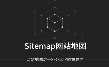 Sitemap網(wǎng)站地圖對SEO優(yōu)化的影響