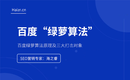 百度綠蘿算法原理及三大打擊對象 百度綠蘿算法原理及三大打擊對象