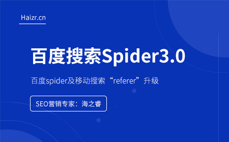 百度搜索Spider3.0及移動搜索referer升級說明 百度搜索Spider3.0及移動搜索referer升級說明
