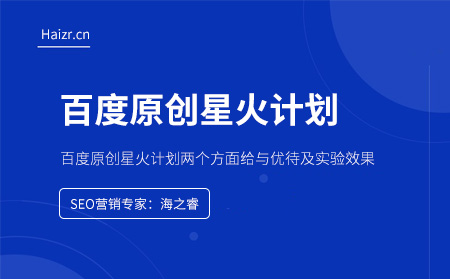 百度原創星火計劃兩個方面給與優待及實驗效果 百度原創星火計劃兩個方面給與優待及實驗效果