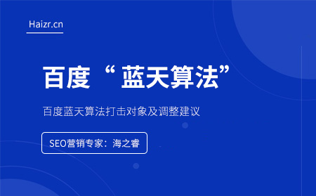 百度藍(lán)天算法打擊對象及調(diào)整建議 百度藍(lán)天算法打擊對象及調(diào)整建議