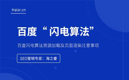 百度閃電算法資源加載及頁面渲染注意事項 百度閃電算法資源加載及頁面渲染注意事項