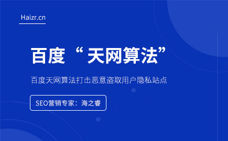 百度天網算法打擊惡意盜取用戶隱私