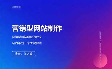 營銷型網站的作用及制作需要考慮的三大因素