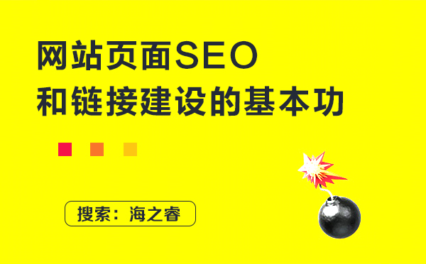 網(wǎng)站頁面SEO和鏈接建設(shè)的基本功 網(wǎng)站頁面SEO和鏈接建設(shè)的基本功
