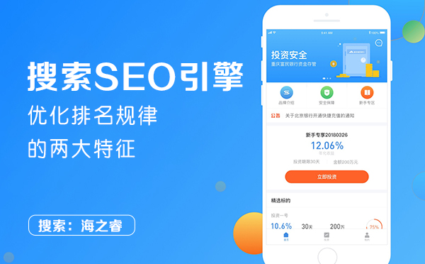 搜索SEO引擎優(yōu)化排名規(guī)律的兩大特征