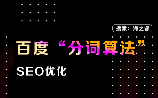 百度分詞算法的打擊對(duì)象及整改建議