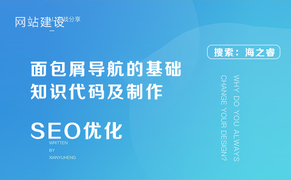 面包屑導航的基礎知識代碼及制作 面包屑導航的基礎知識代碼及制作