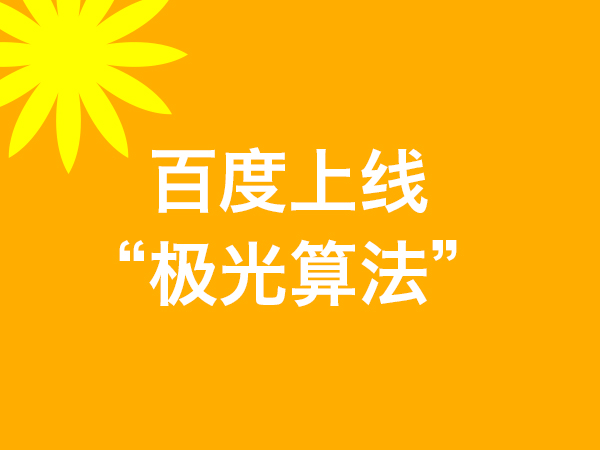 百度極光算法與落地頁(yè)的時(shí)間因子概念的算法原理