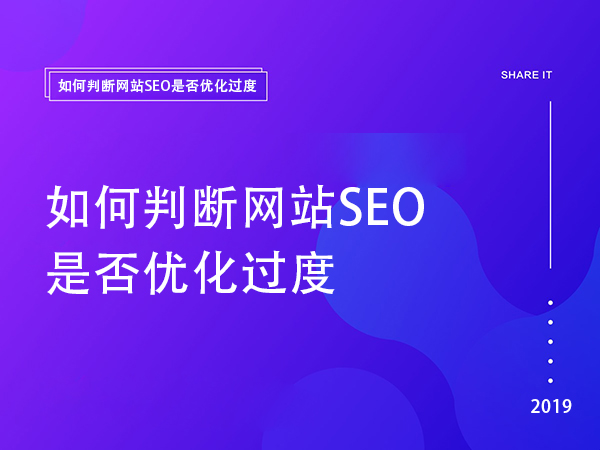 如何判斷網站SEO是否優化過度 如何判斷網站SEO是否優化過度