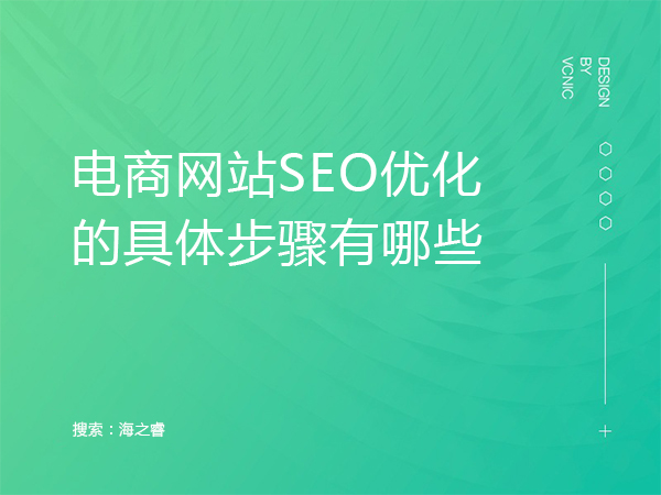 電商網(wǎng)站SEO優(yōu)化的具體步驟有哪些