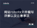 網站robots文件編寫詳解以及注意事項