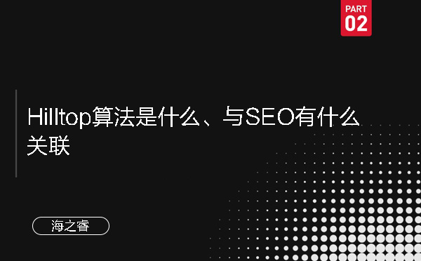 Hilltop算法是什么、與SEO有什么關聯
