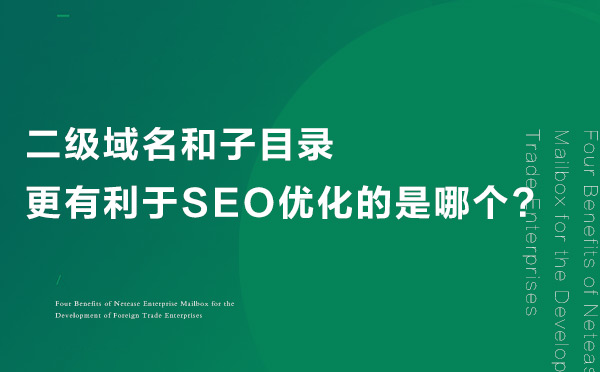 二級(jí)域名和子目錄 二級(jí)域名和子目錄