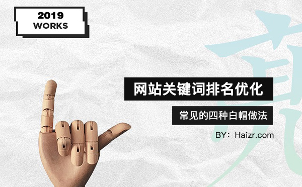 網(wǎng)站關(guān)鍵詞排名優(yōu)化常見的四種白帽做法
