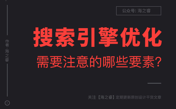 做好搜索引擎優化需要注意的三大要素