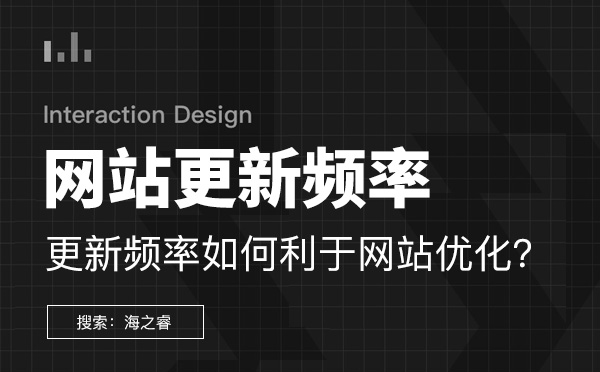 網站更新頻率怎樣才能利于網站優化？