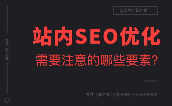 站內SEO優化需要注意的兩大要素