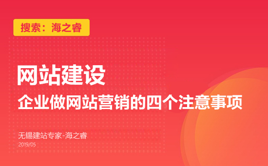 企業做網站營銷的四個注意事項