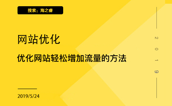 優(yōu)化網(wǎng)站輕松增加流量的方法