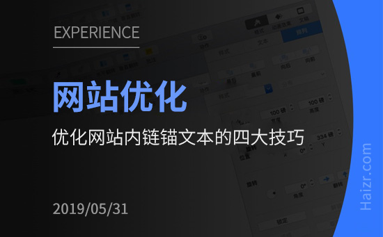 優化網站內鏈錨文本的四大技巧