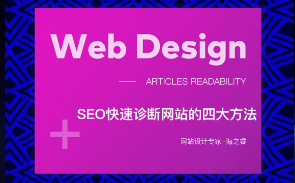 SEO快速診斷網站的四大方法