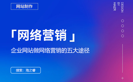 企業(yè)網(wǎng)站做網(wǎng)絡(luò)營(yíng)銷(xiāo)的五大途徑