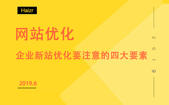 企業(yè)新站優(yōu)化要注意的四大要素