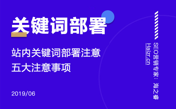 站內關鍵詞部署注意的五大注意事項
