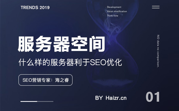 什么樣的服務器利于網站SEO優化 什么樣的服務器利于網站SEO優化
