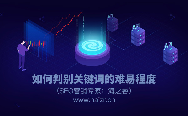 快速判別關(guān)鍵詞難易程度的三種方式