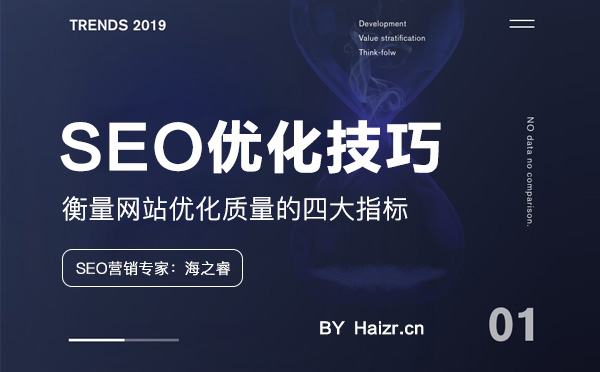 衡量網(wǎng)站優(yōu)化質(zhì)量的四大指標(biāo) 衡量網(wǎng)站優(yōu)化質(zhì)量的四大指標(biāo)