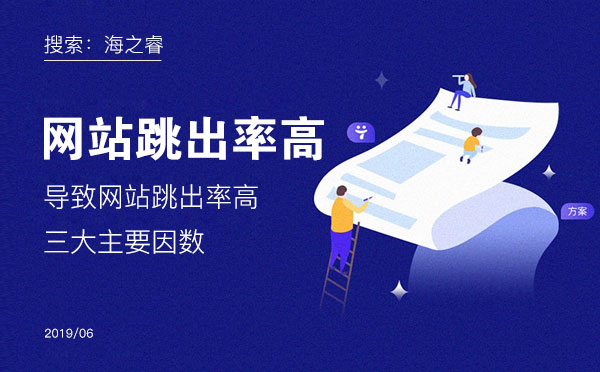 導致網站跳出率高的三大主要因數