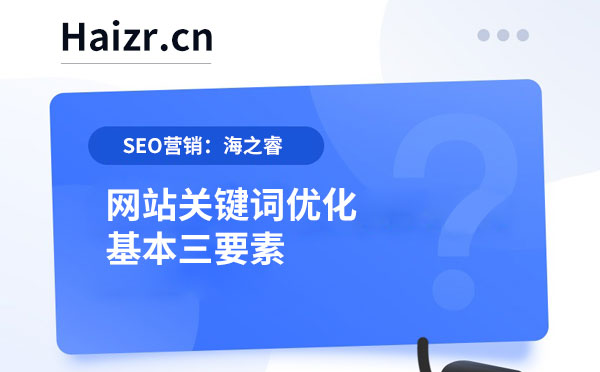 網站關鍵詞優化基本三要素