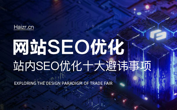 站內(nèi)SEO優(yōu)化十大避諱事項