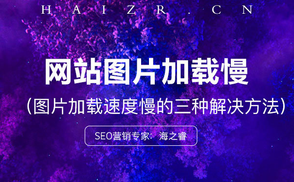 網站圖片加載速度慢的三種解決方法