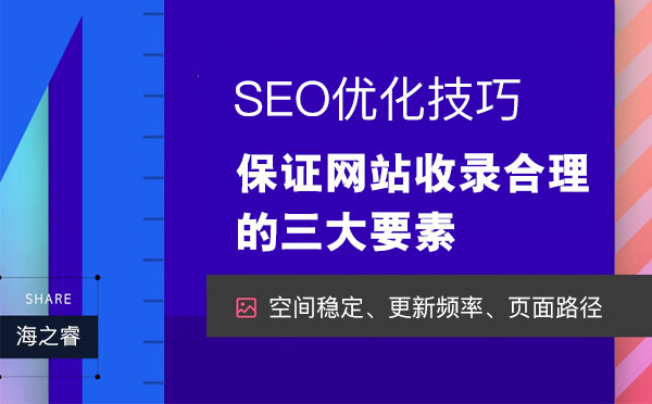保證網(wǎng)站收錄合理上升的三大要素