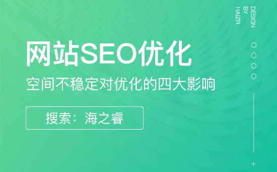 網站空間不穩定對優化的四大影響 網站空間不穩定對優化的四大影響