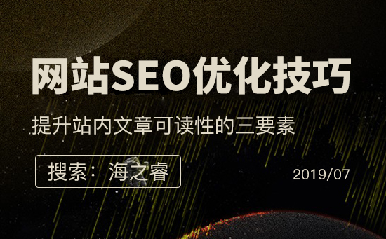 提升站內(nèi)文章可讀性的三要素