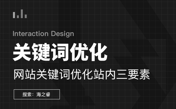 網(wǎng)站關(guān)鍵詞優(yōu)化站內(nèi)三要素