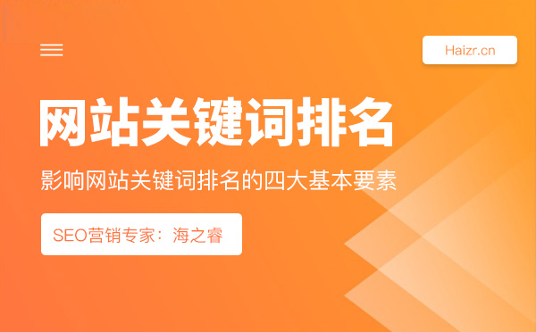 影響網站關鍵詞排名的四大基本要素