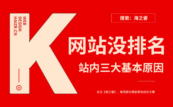 網(wǎng)站關鍵詞沒排名三大基本原因