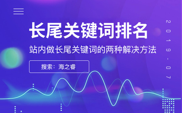 站內(nèi)做長(zhǎng)尾關(guān)鍵詞的兩種解決方法