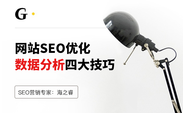 網站優化數據分析四大技巧