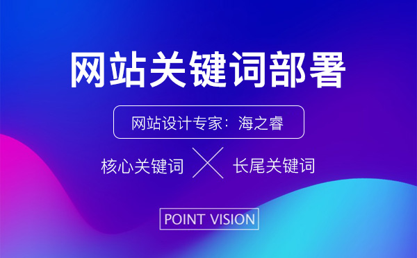 網站各欄目關鍵詞部署方法