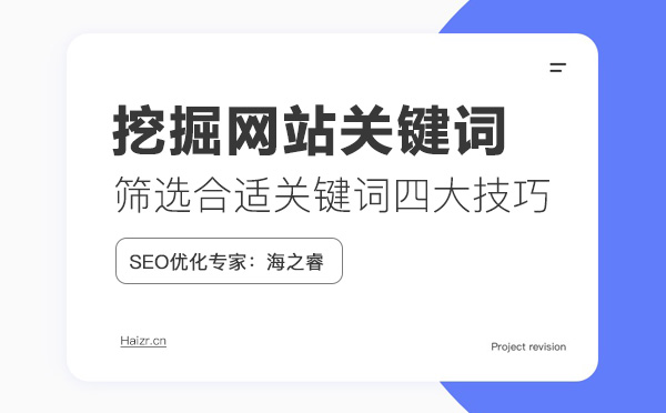 網(wǎng)站挖掘/篩選合適關(guān)鍵詞四大技巧