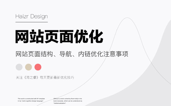 網(wǎng)站頁面結(jié)構(gòu)、導航、內(nèi)鏈優(yōu)化注意事項