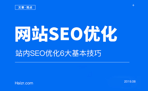 站內SEO優化6大基本技巧 站內SEO優化6大基本技巧