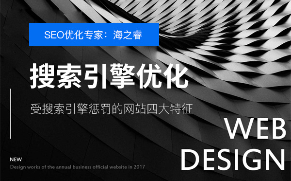 受搜索引擎懲罰的網站四大特征